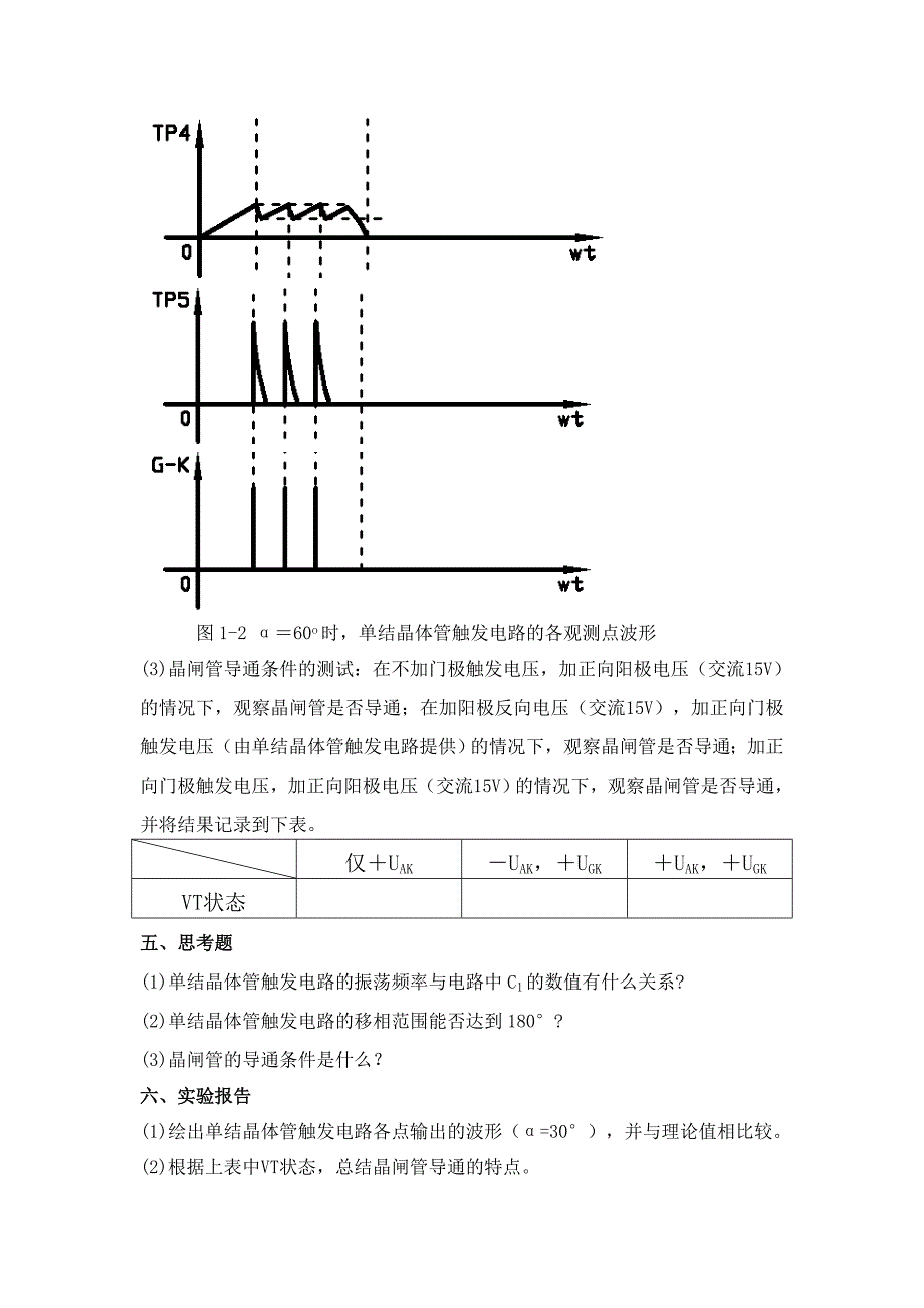 实验一单结晶体管触发电路_第3页