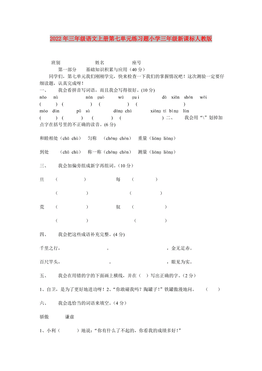 2022年三年级语文上册第七单元练习题小学三年级新课标人教版_第1页