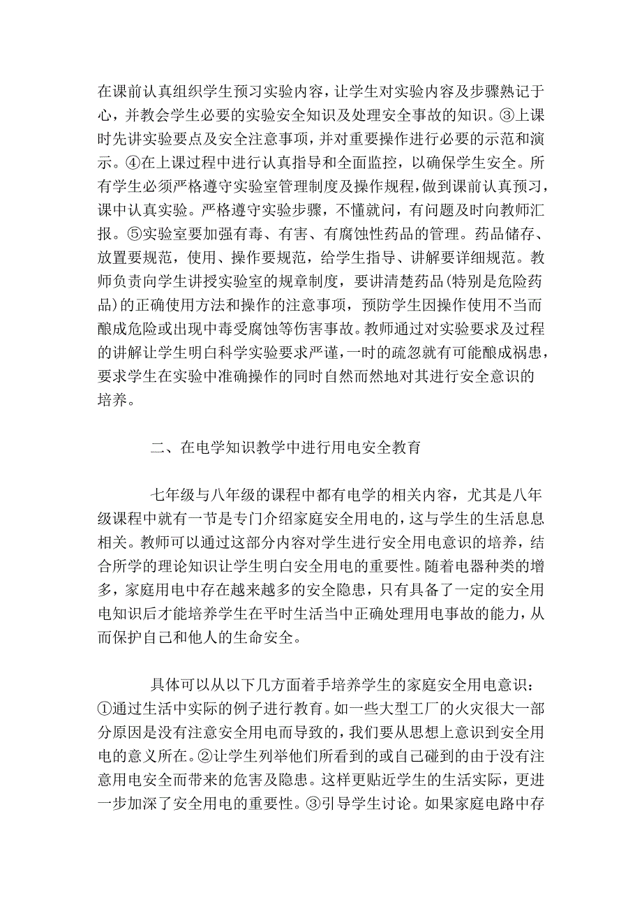 在初中科学课堂教学中渗透安全教育的有效性_第2页