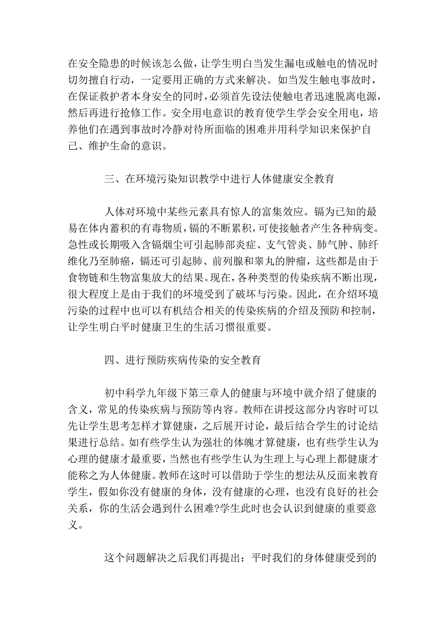 在初中科学课堂教学中渗透安全教育的有效性_第3页