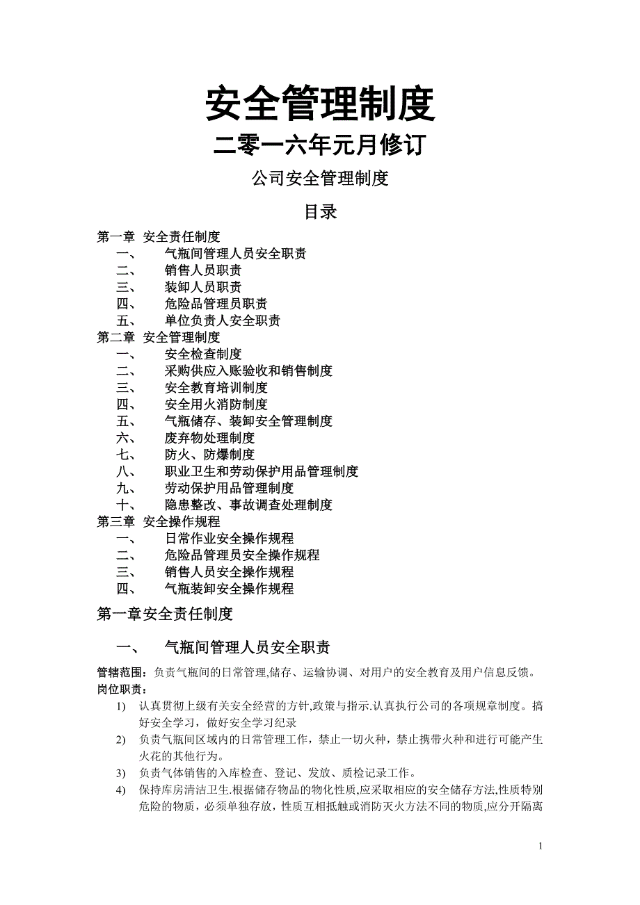 危险化学品经营单位管理制度(气体行业)_第1页