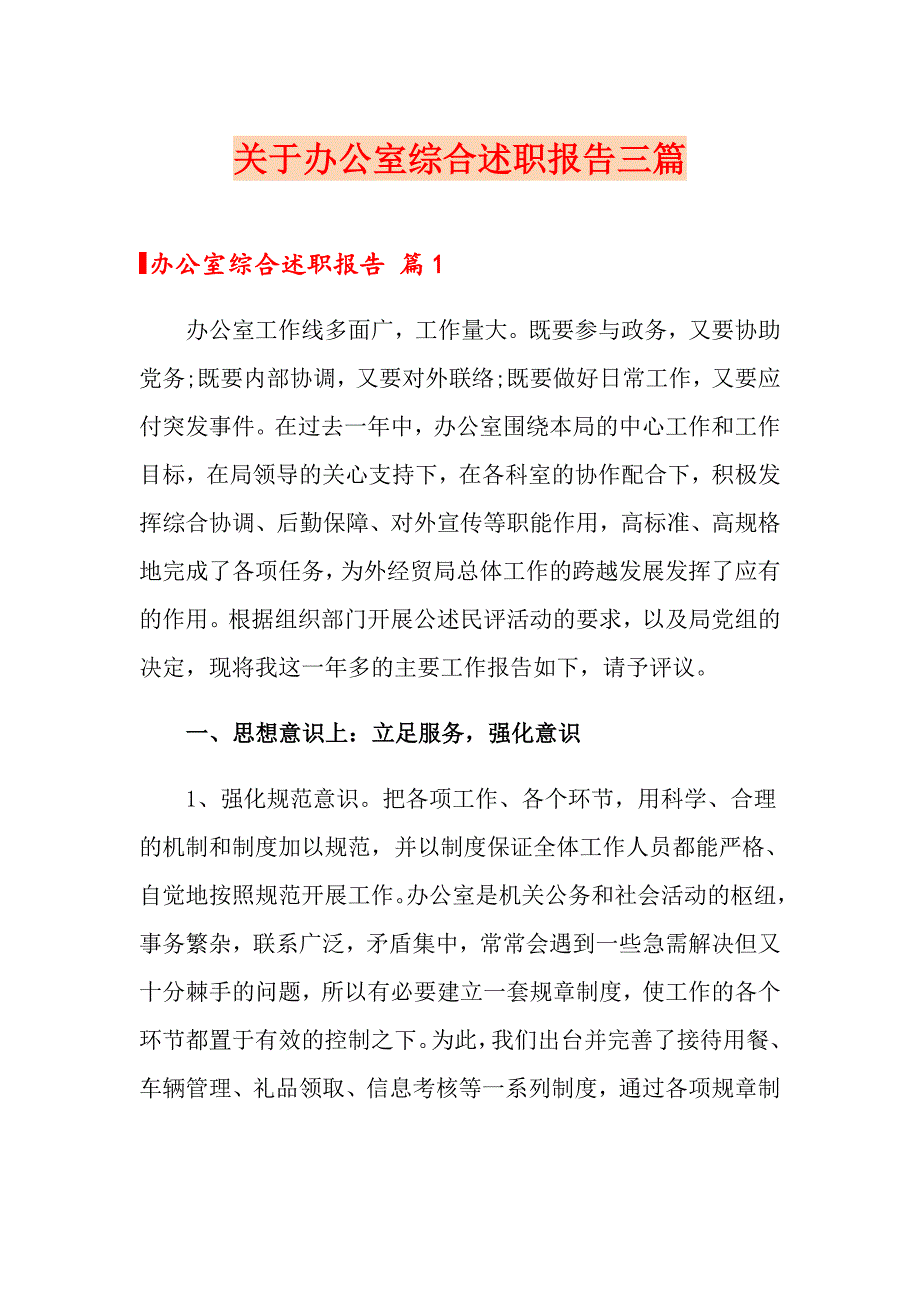 关于办公室综合述职报告三篇_第1页