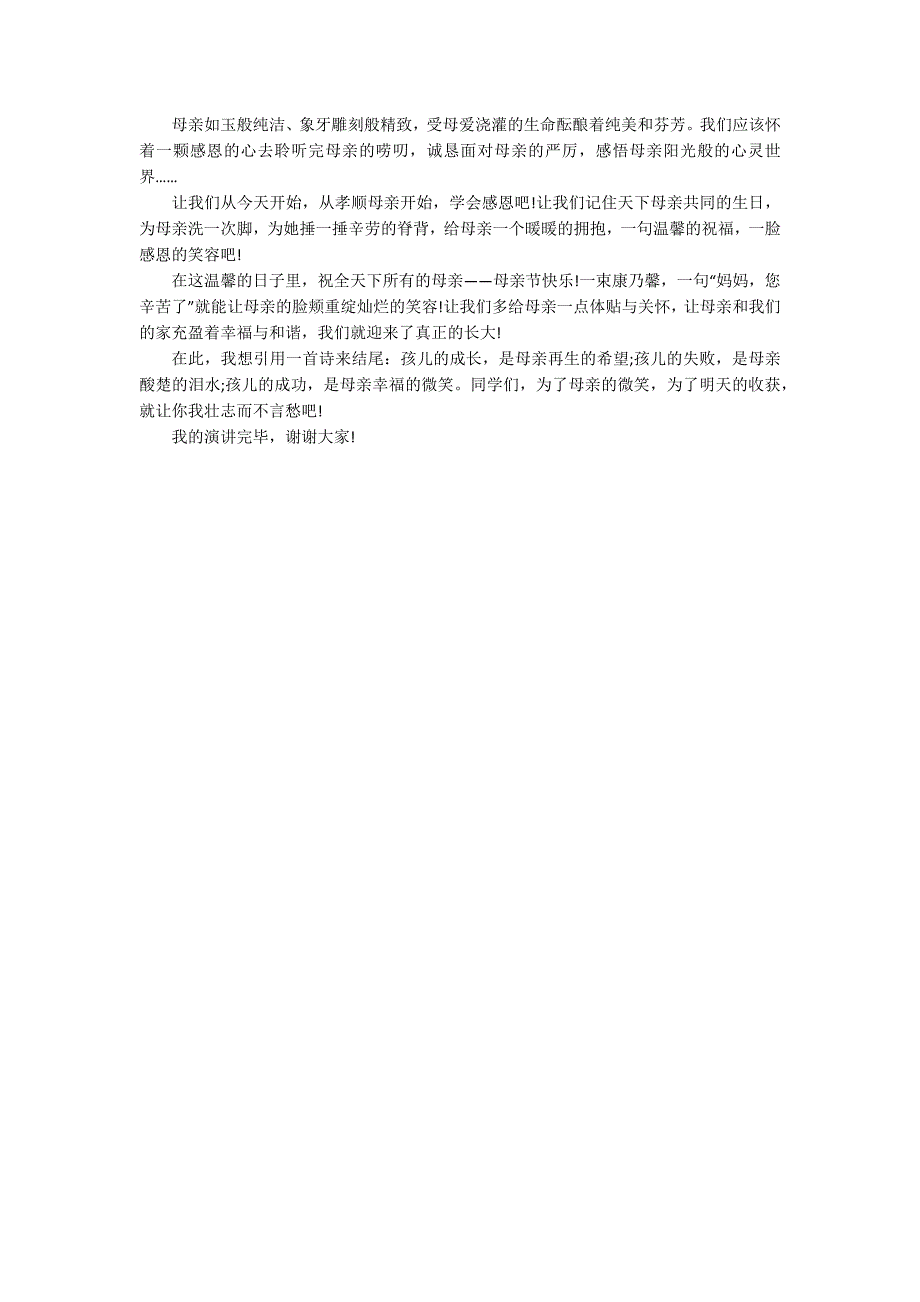 大学生母亲节的班会演讲稿800字_第4页