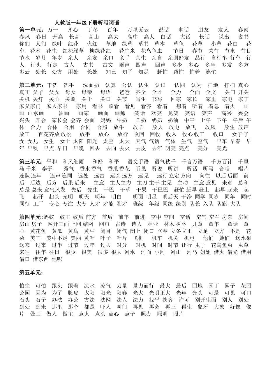 人教版一年级下册1-4单元看拼音写词语练习_第2页