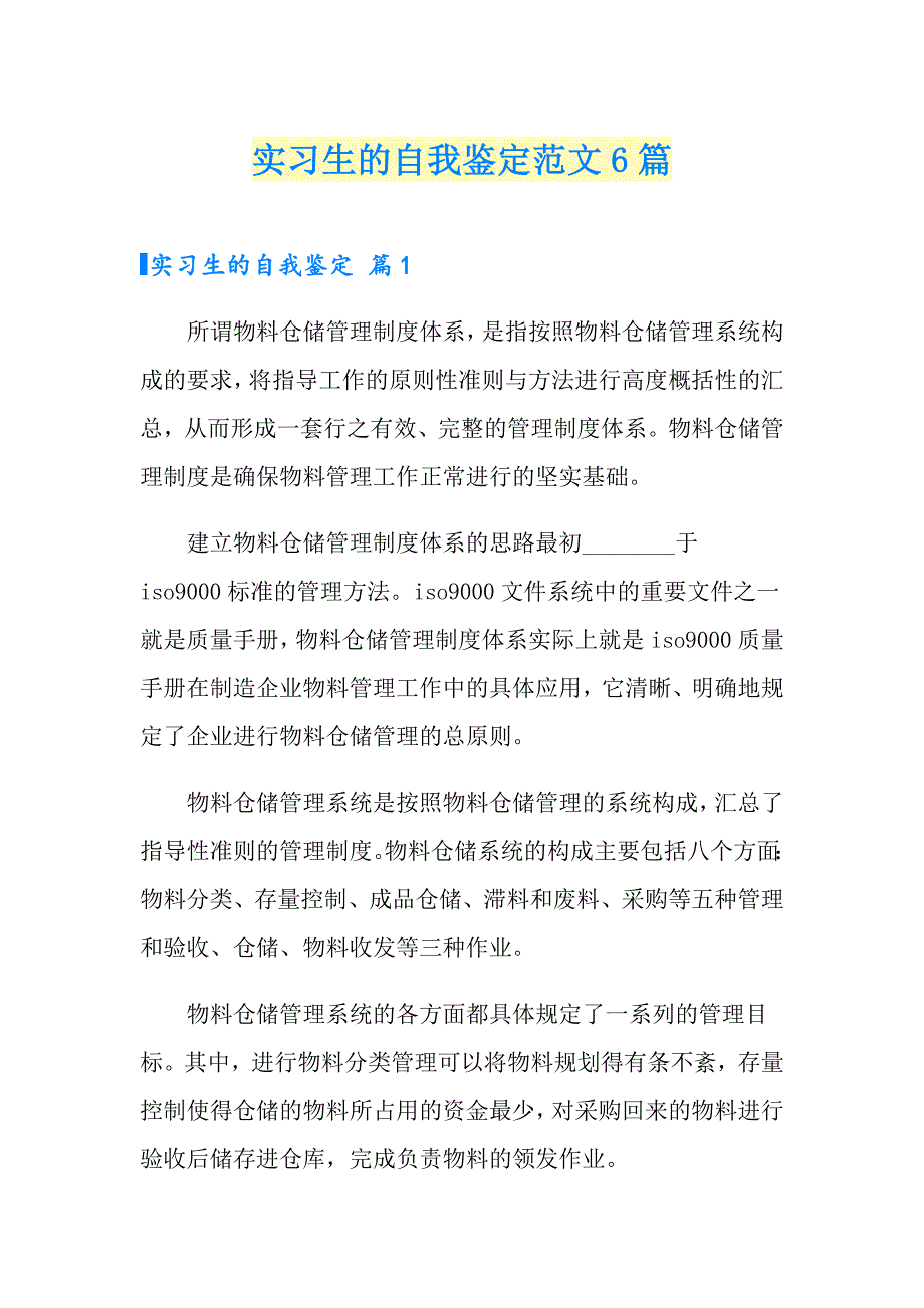 实习生的自我鉴定范文6篇_第1页