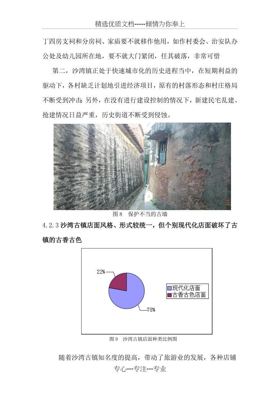 广州市沙湾古镇实地调查报告_第5页