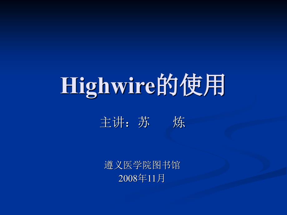 Highwire的使用_第1页