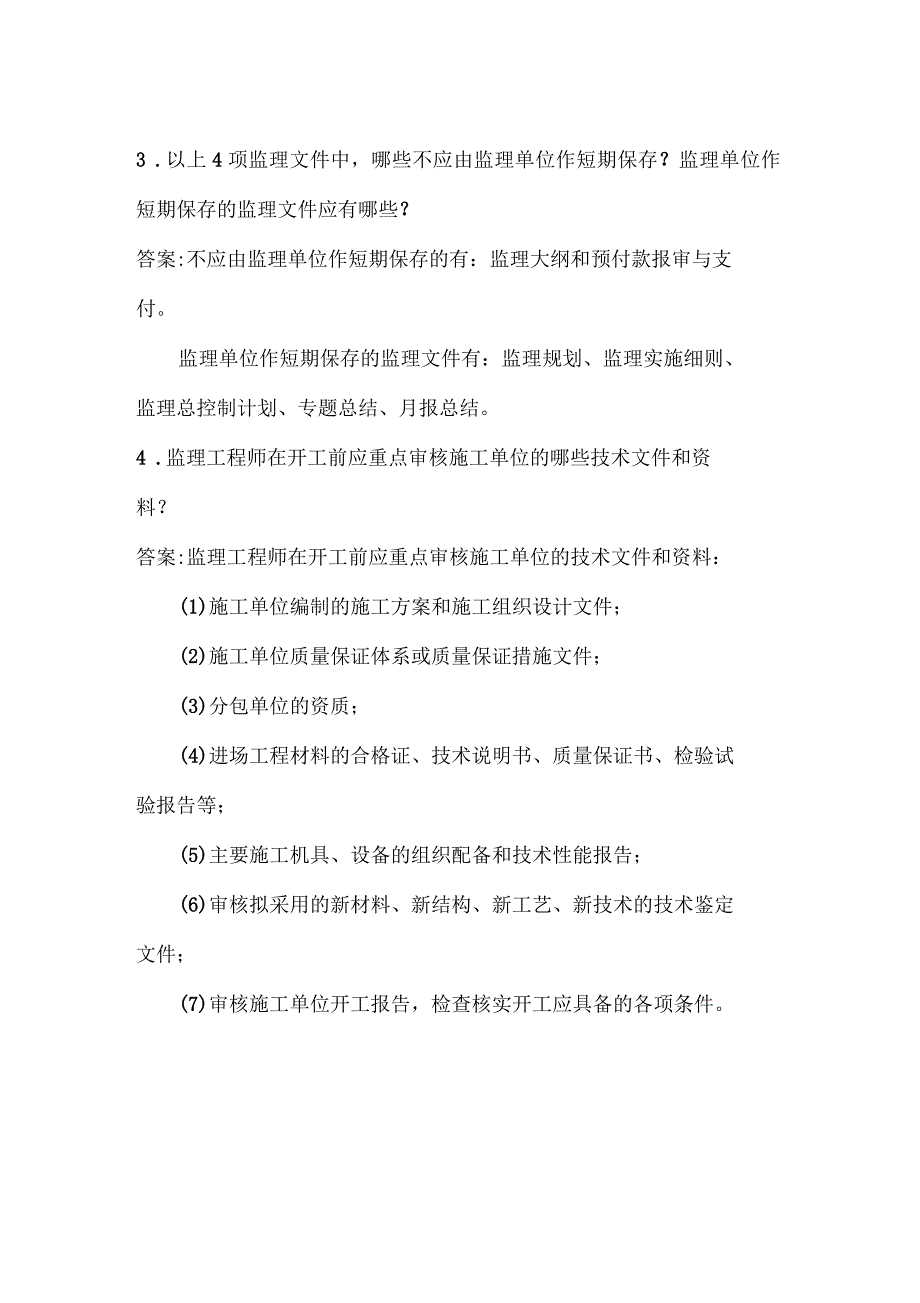 建设工程监理案例分析分类模拟_第3页