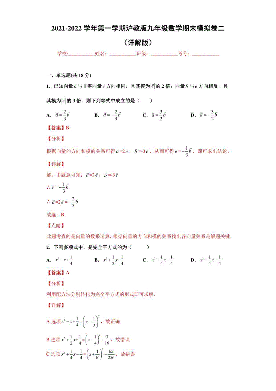 2021-2022学年第一学期沪教版九年级数学期末模拟卷二_第1页