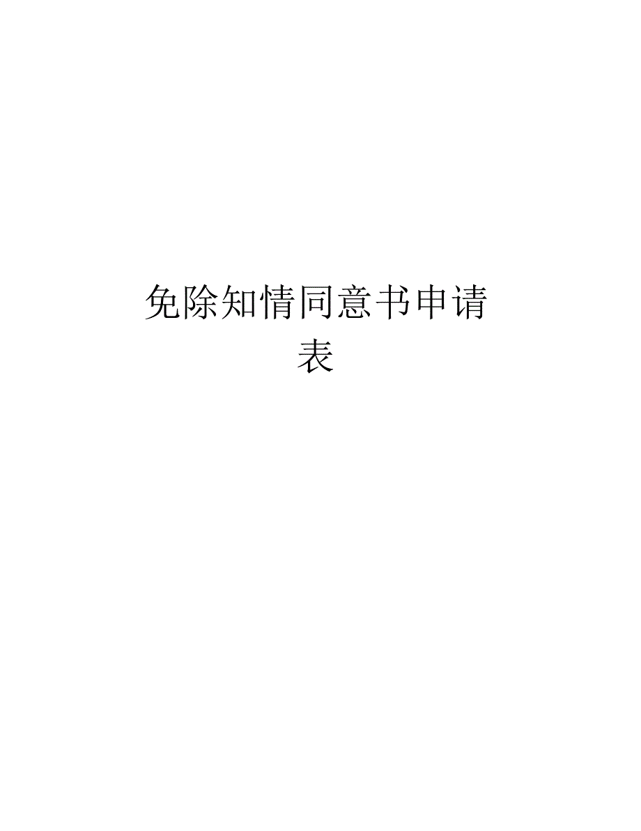 免除知情同意书申请表教学提纲_第1页