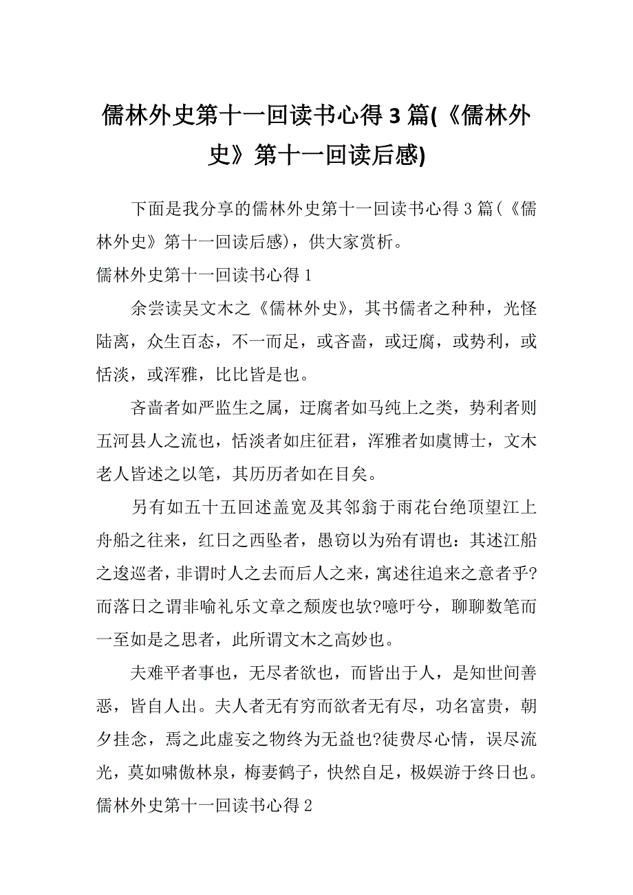 儒林外史第十一回读书心得3篇(《儒林外史》第十一回读后感)_第1页