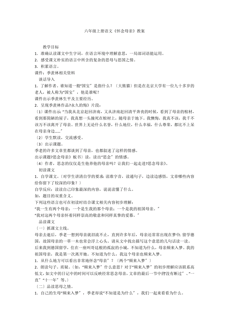 六年级上册语文《怀念母亲》教案_第1页