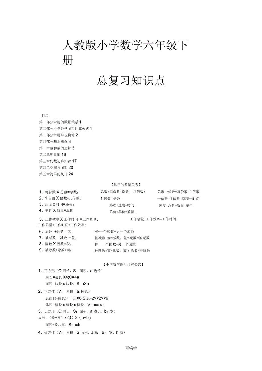 人教版小学数学六年级下册总复习知识点_第1页