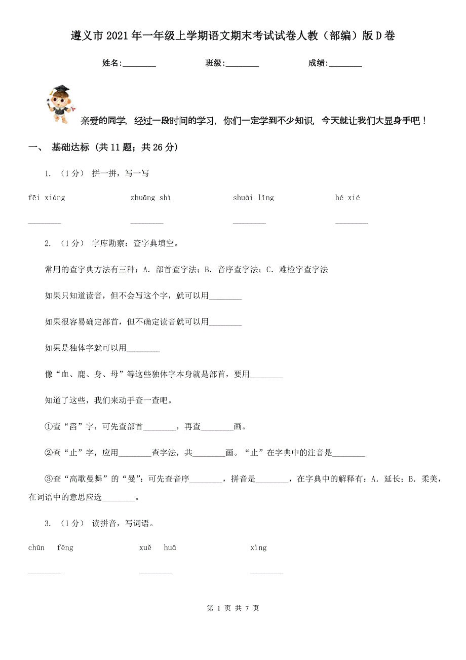 遵义市2021年一年级上学期语文期末考试试卷人教（部编）版D卷_第1页