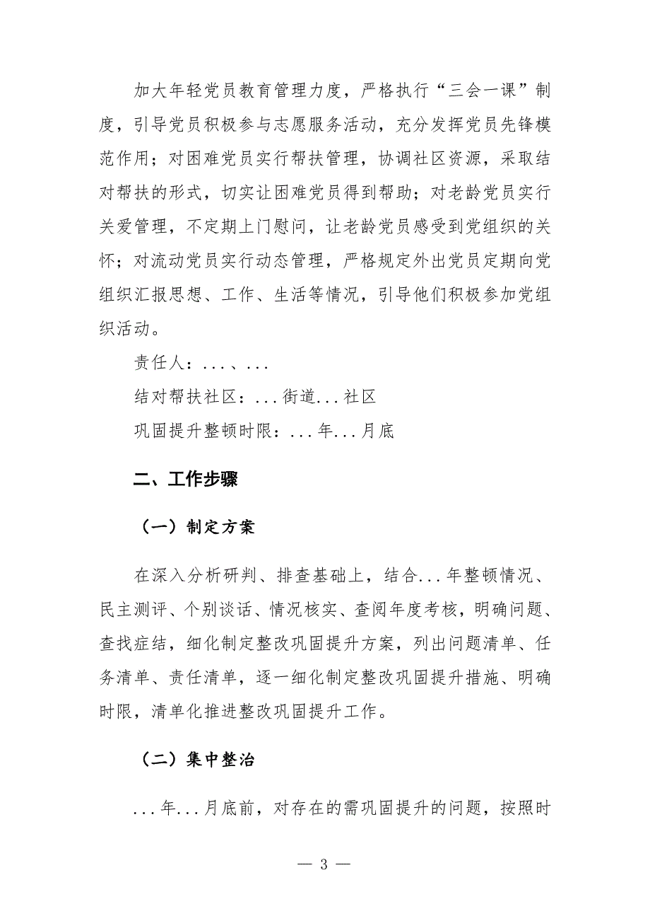 软弱涣散党组织巩固提升整顿工作方案_第3页