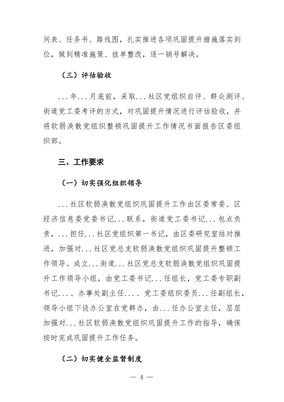 软弱涣散党组织巩固提升整顿工作方案_第4页