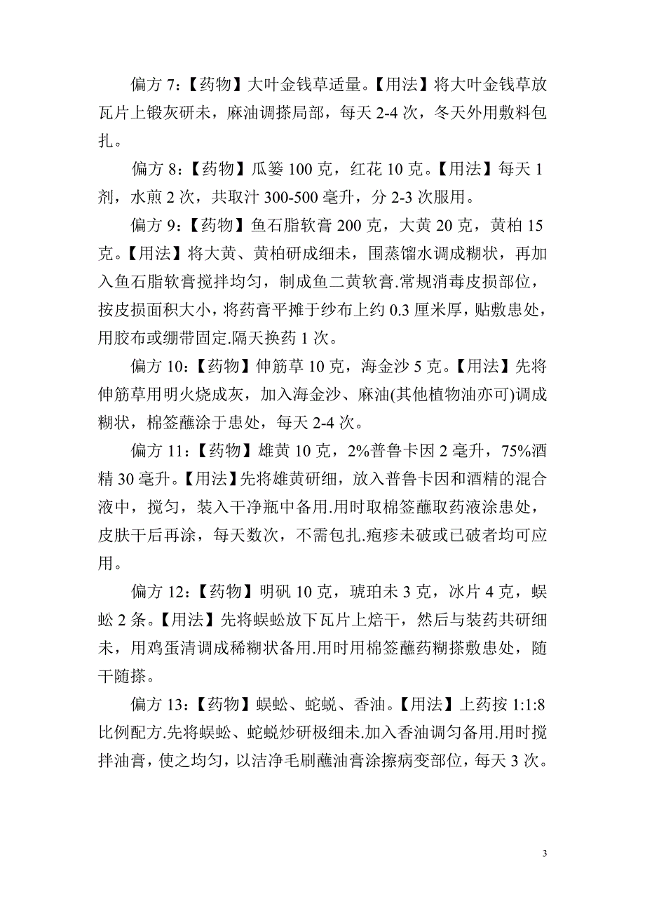 带状疱疹治疗的十个小偏方.doc_第3页