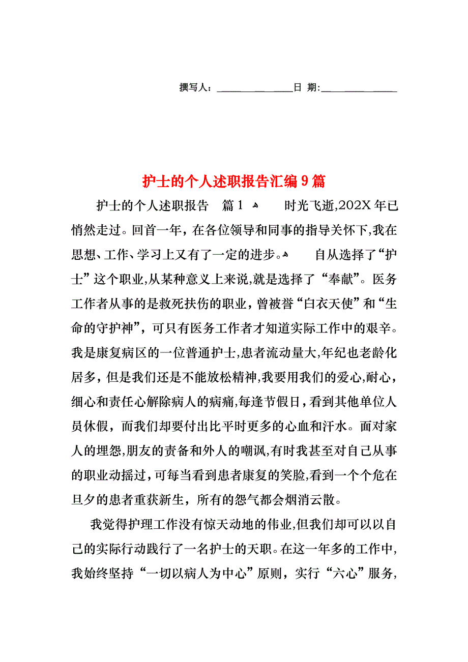 护士的个人述职报告汇编9篇_第1页