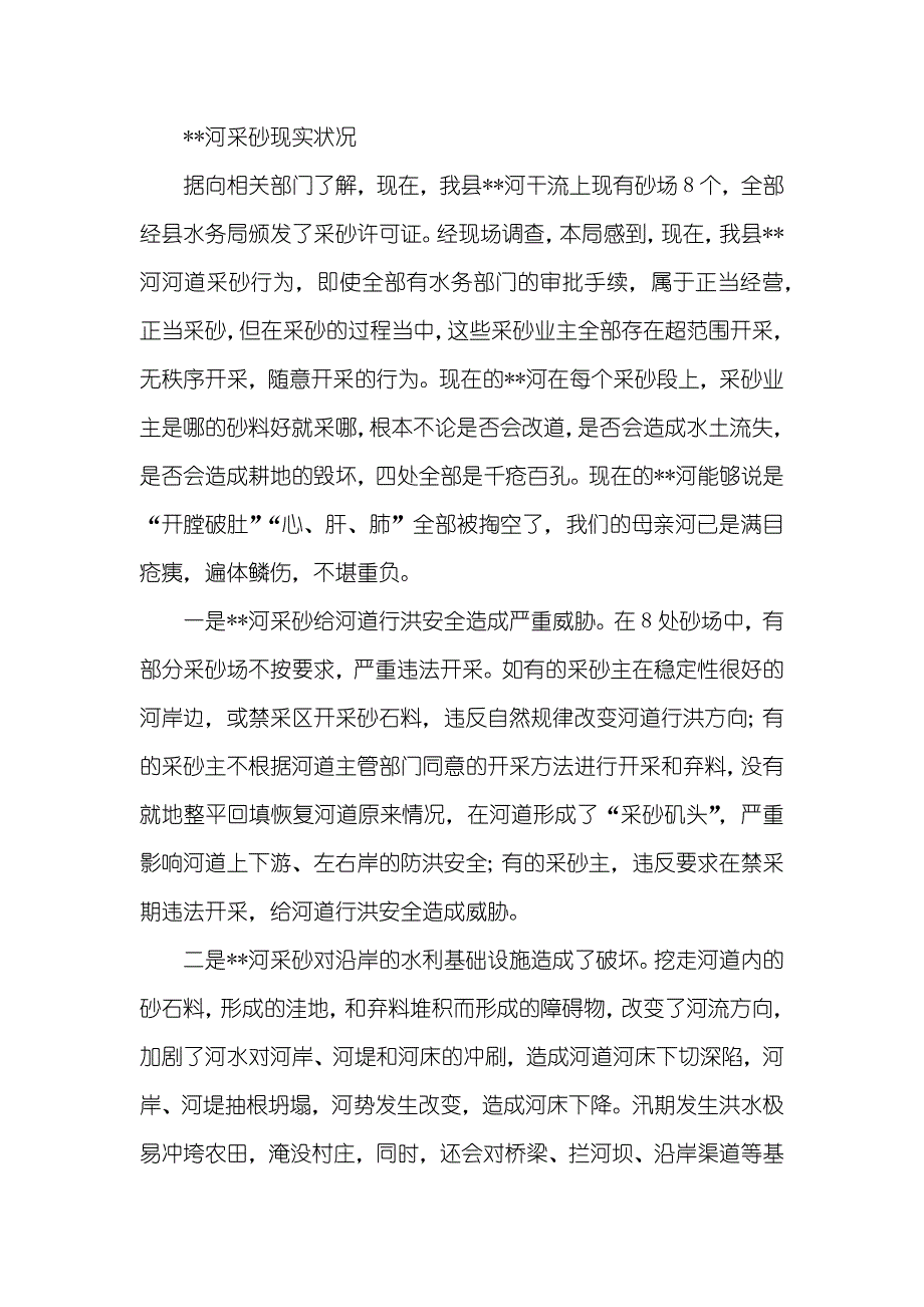 河道采砂对生态环境影响调研汇报_第2页