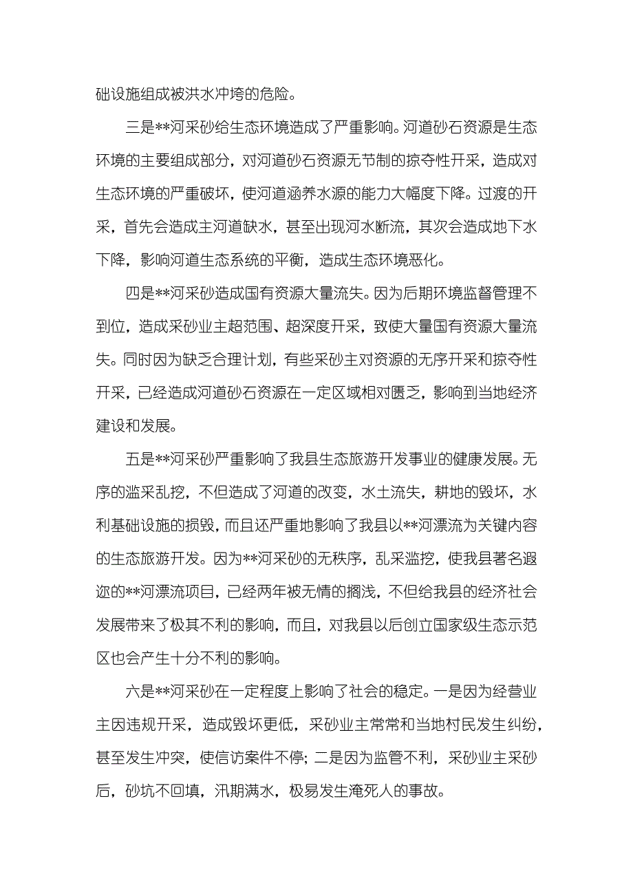 河道采砂对生态环境影响调研汇报_第3页