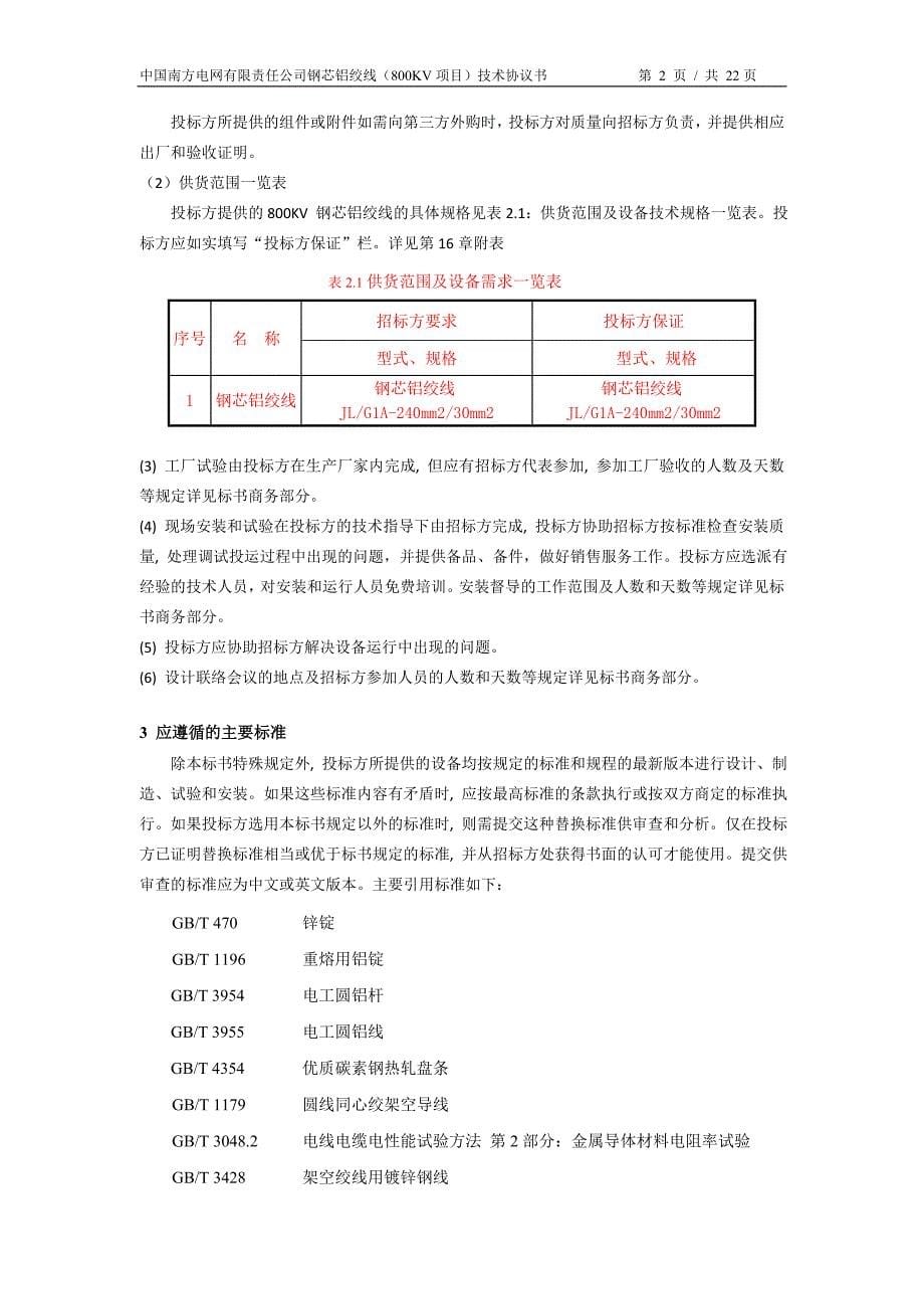 钢芯铝绞线技术协议.doc_第5页