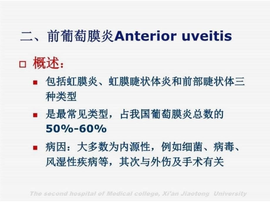 最新十二章葡萄膜疾病UVEADISEASESppt课件_第5页