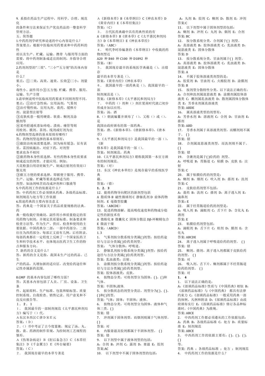 广州中医药大学考研中药药剂学习题及答案.doc_第3页