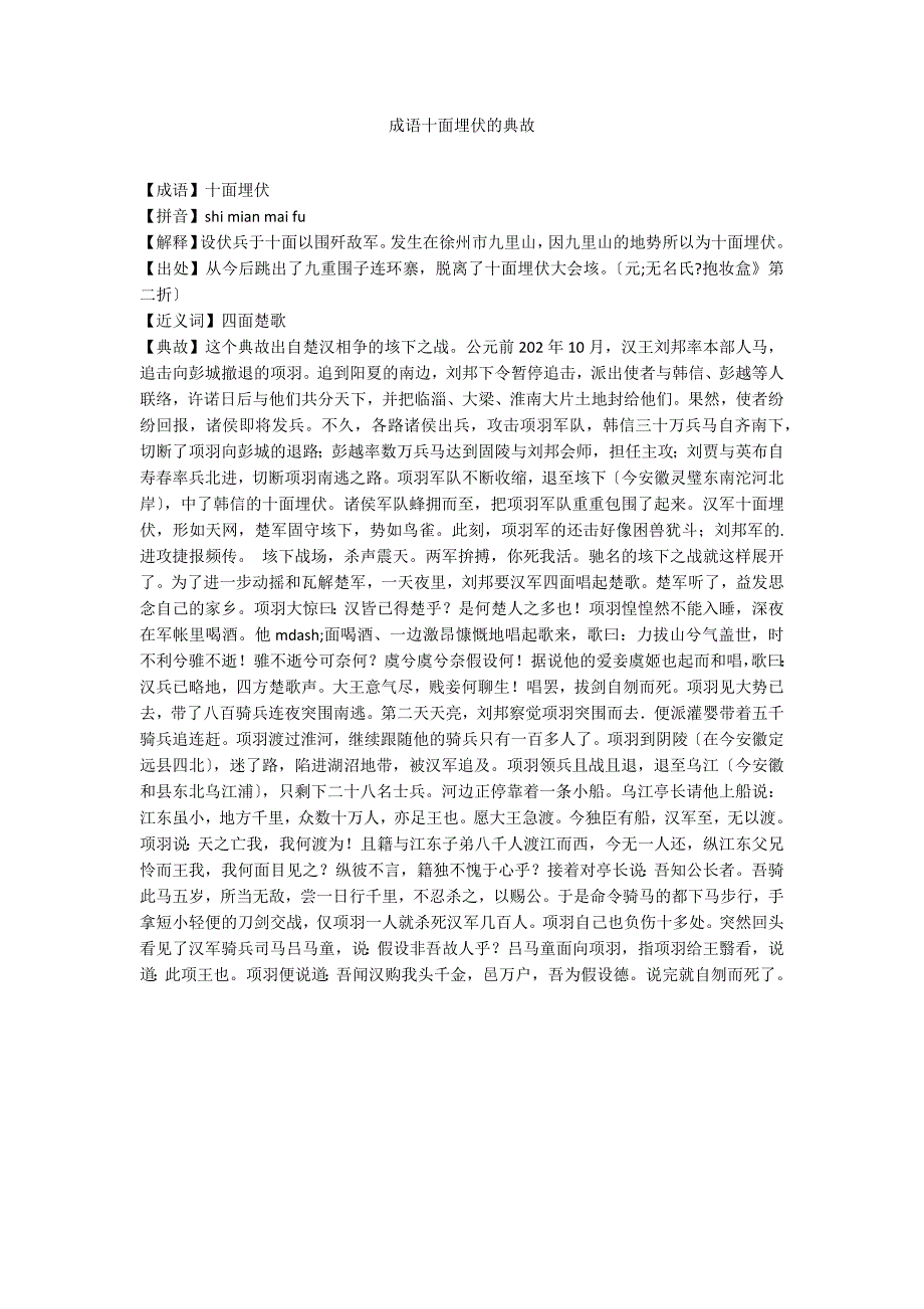 成语十面埋伏的典故_第1页