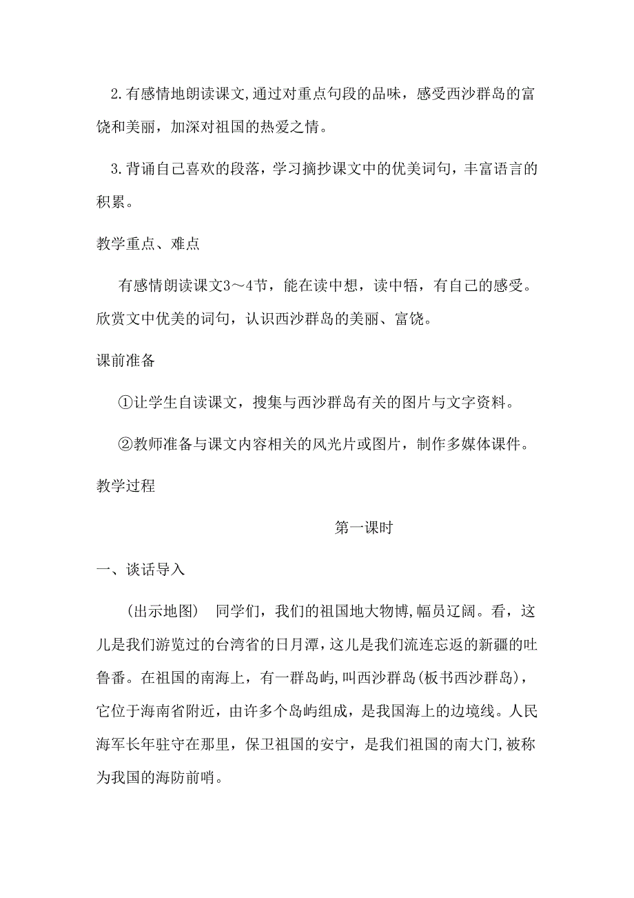 富饶的西沙群岛教案.docx_第2页