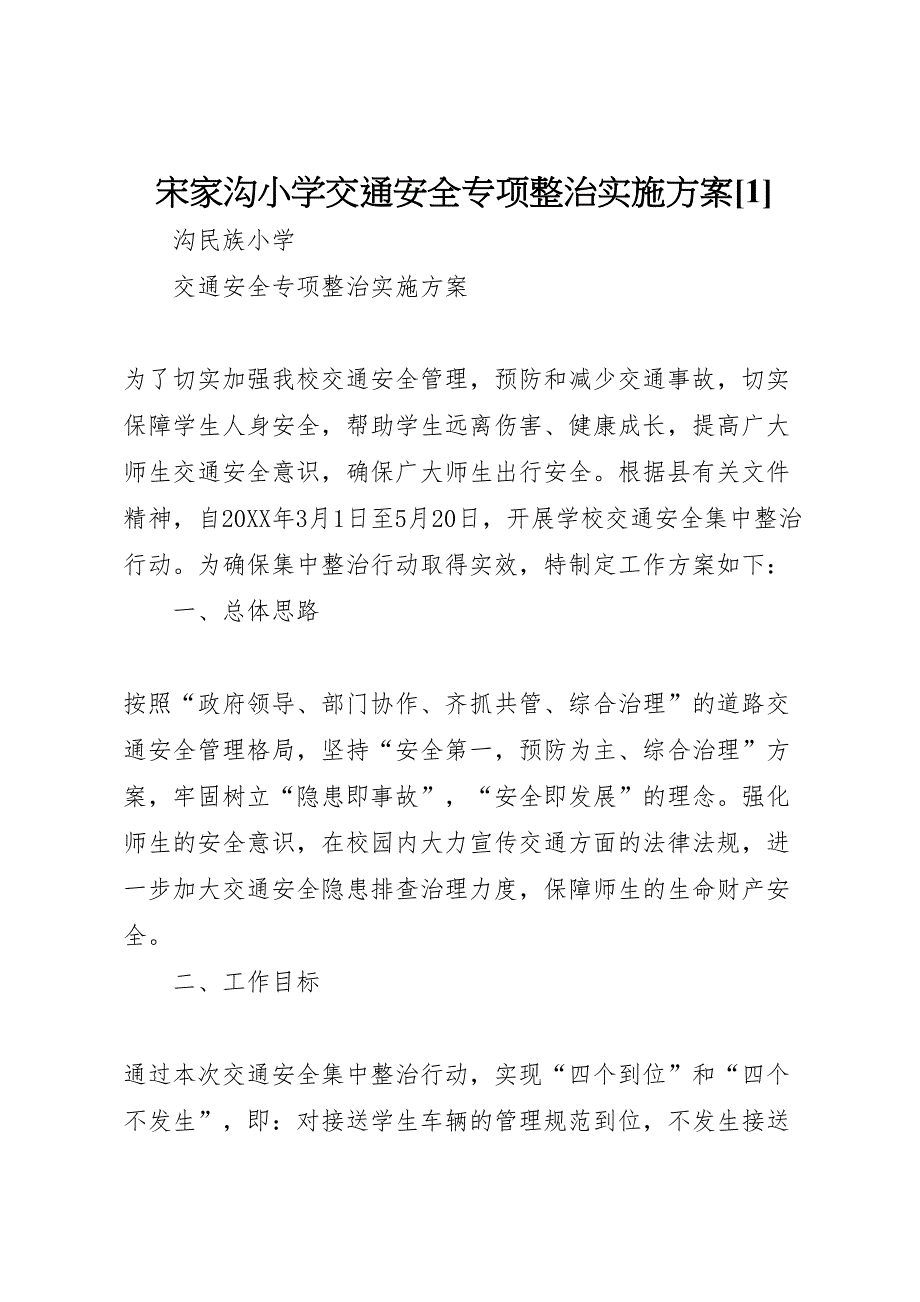 宋家沟小学交通安全专项整治实施方案[1]_第1页