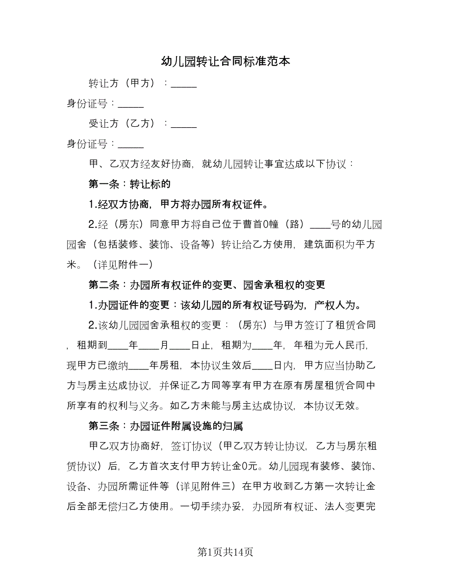 幼儿园转让合同标准范本（六篇）.doc_第1页