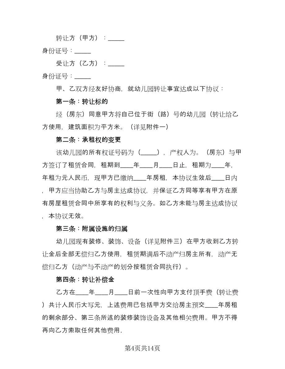 幼儿园转让合同标准范本（六篇）.doc_第4页