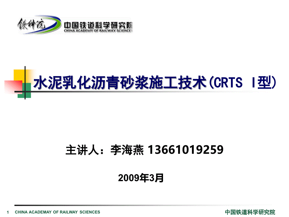 CRTSI型砂浆施工技术01_第1页