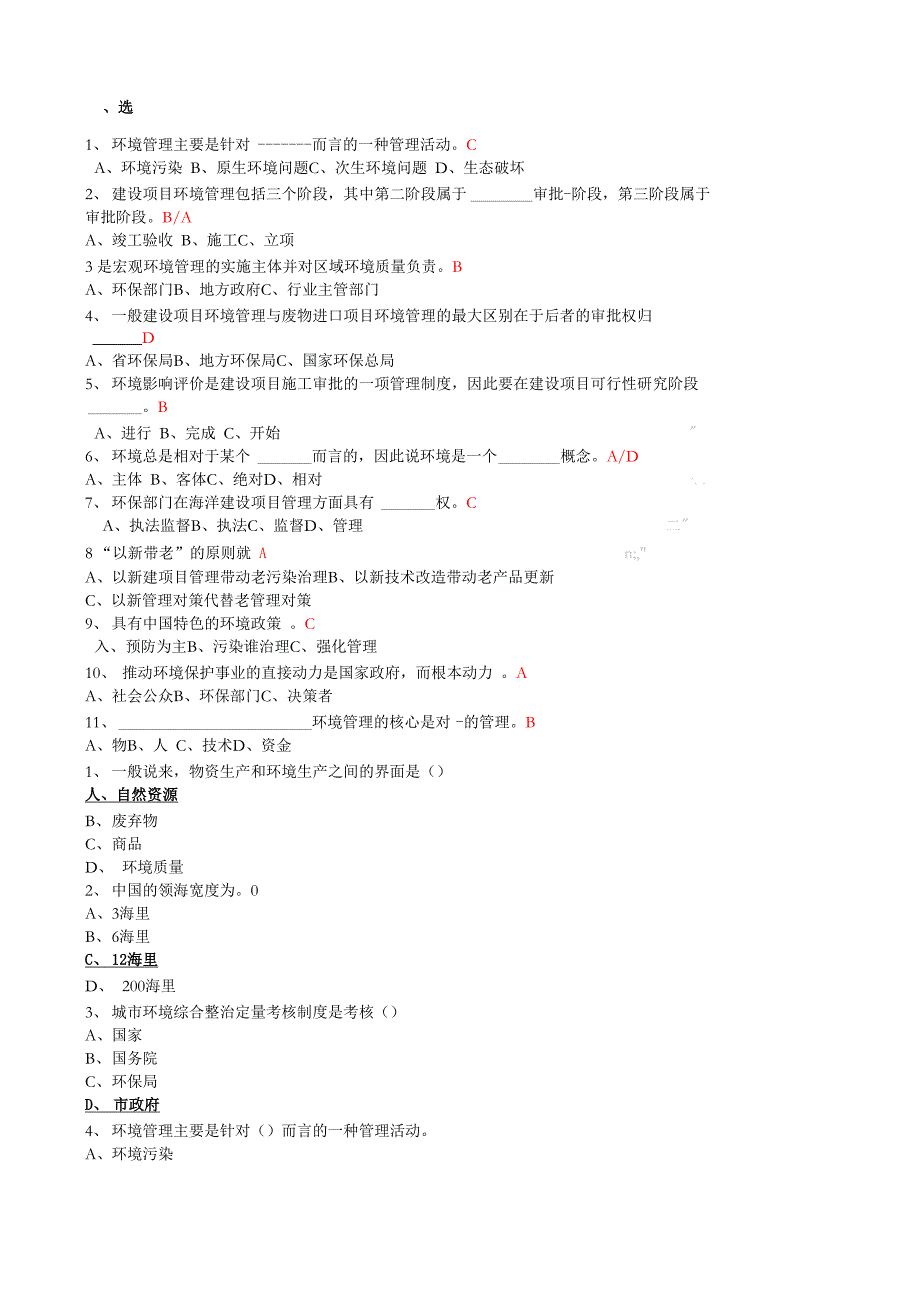 环境管理学题库_第1页