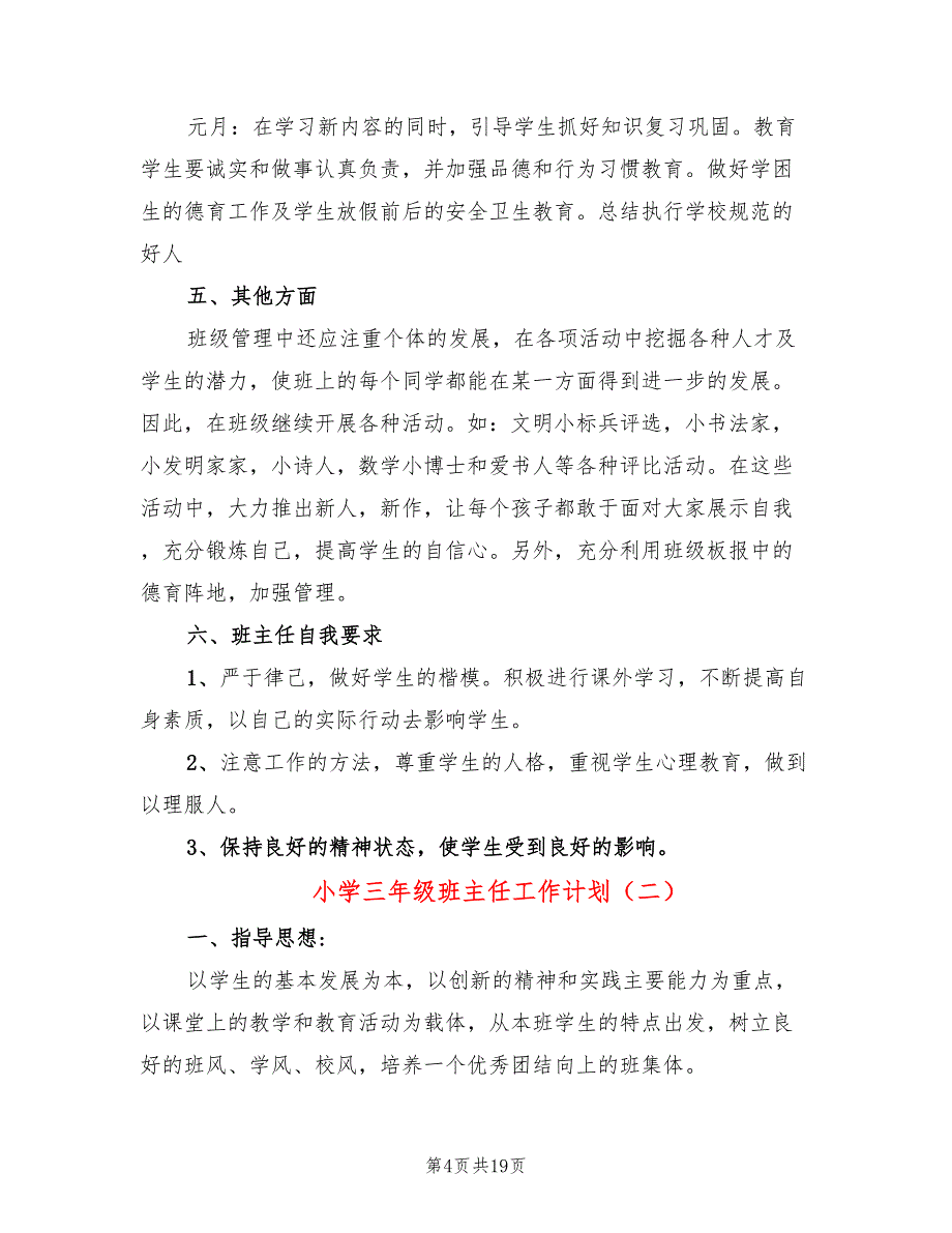 小学三年级班主任工作计划(7篇)_第4页