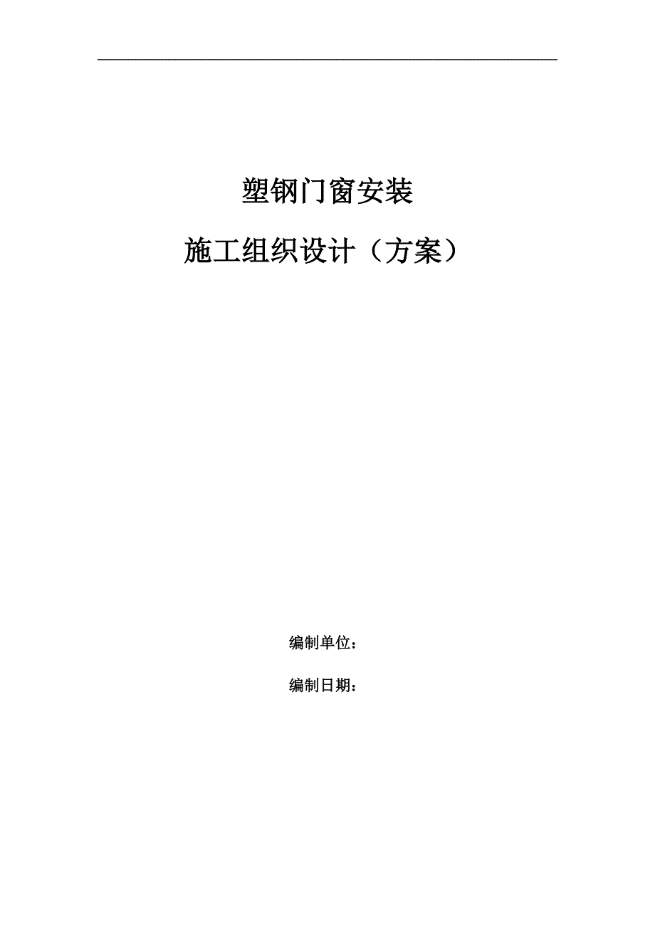 塑钢门窗施工组织设计(方案).doc_第1页