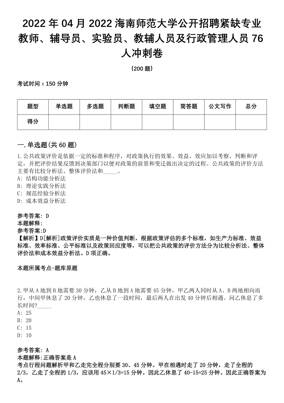 2022年04月2022海南师范大学公开招聘紧缺专业教师、辅导员、实验员、教辅人员及行政管理人员76人冲刺卷_第1页