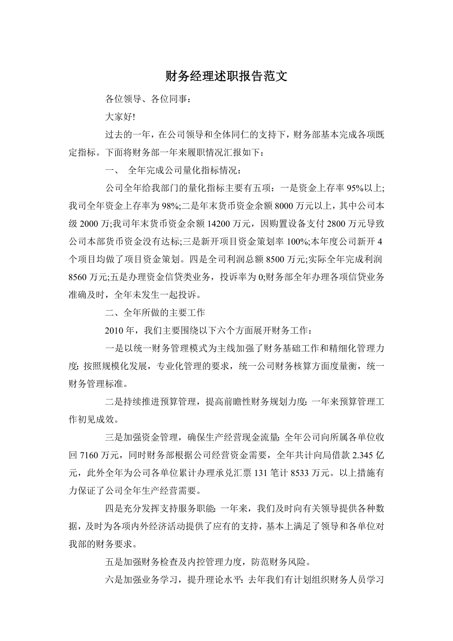 财务经理述职报告范文.docx_第1页