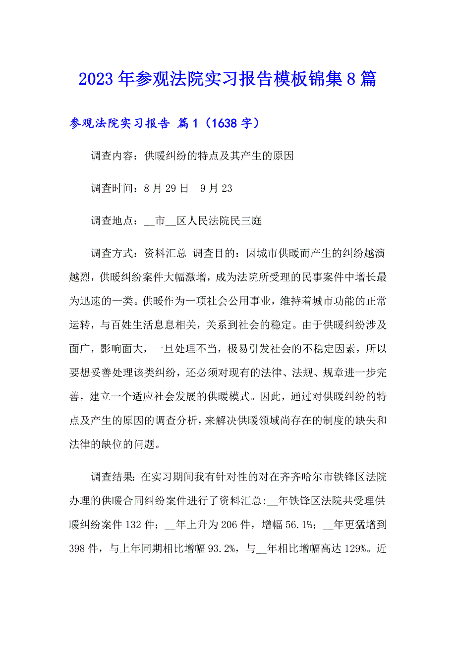 2023年参观法院实习报告模板锦集8篇_第1页