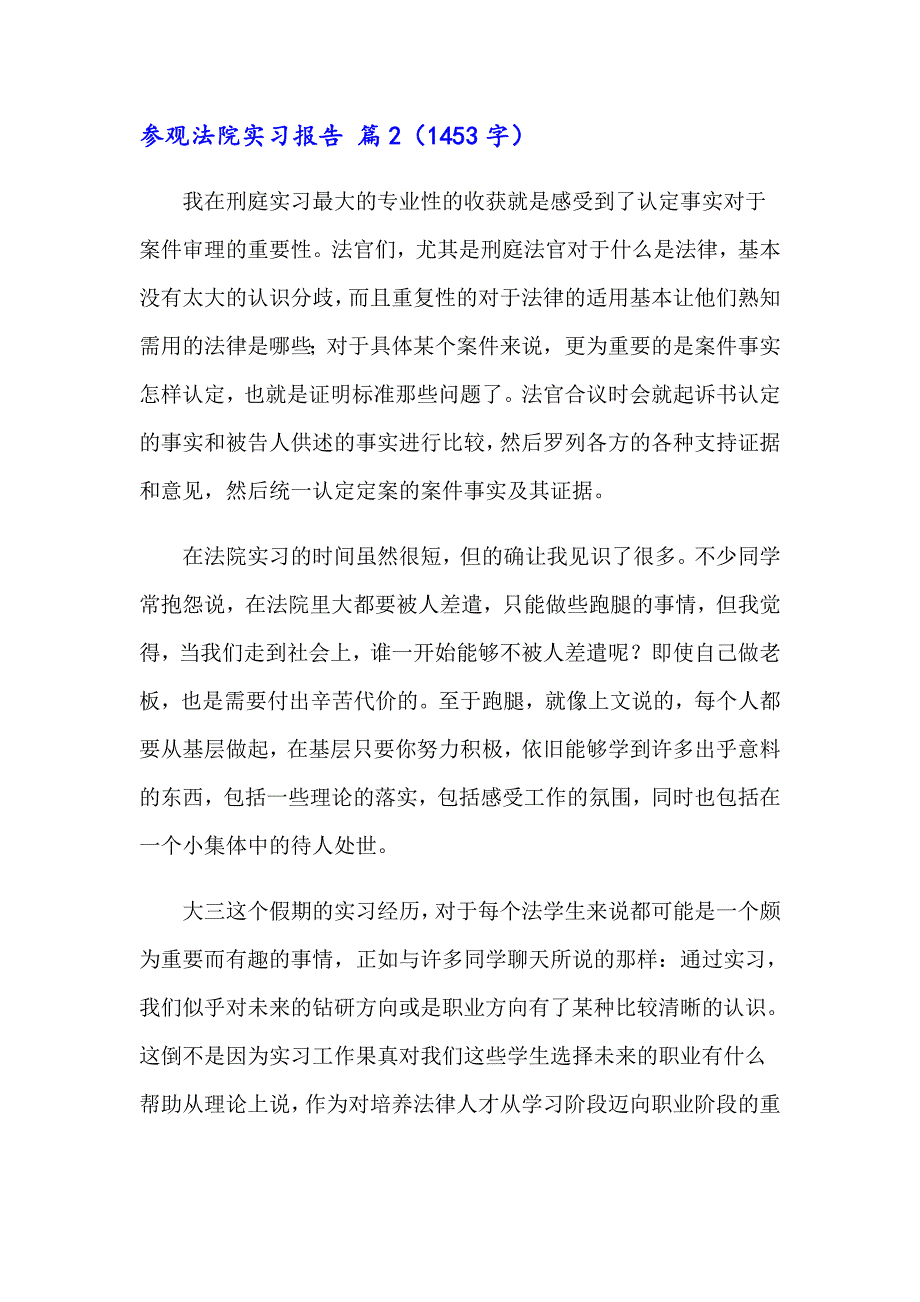 2023年参观法院实习报告模板锦集8篇_第4页