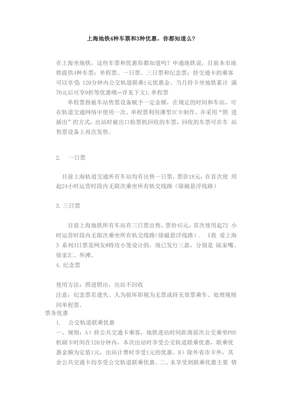 上海地铁4种车票和3种优惠_第1页