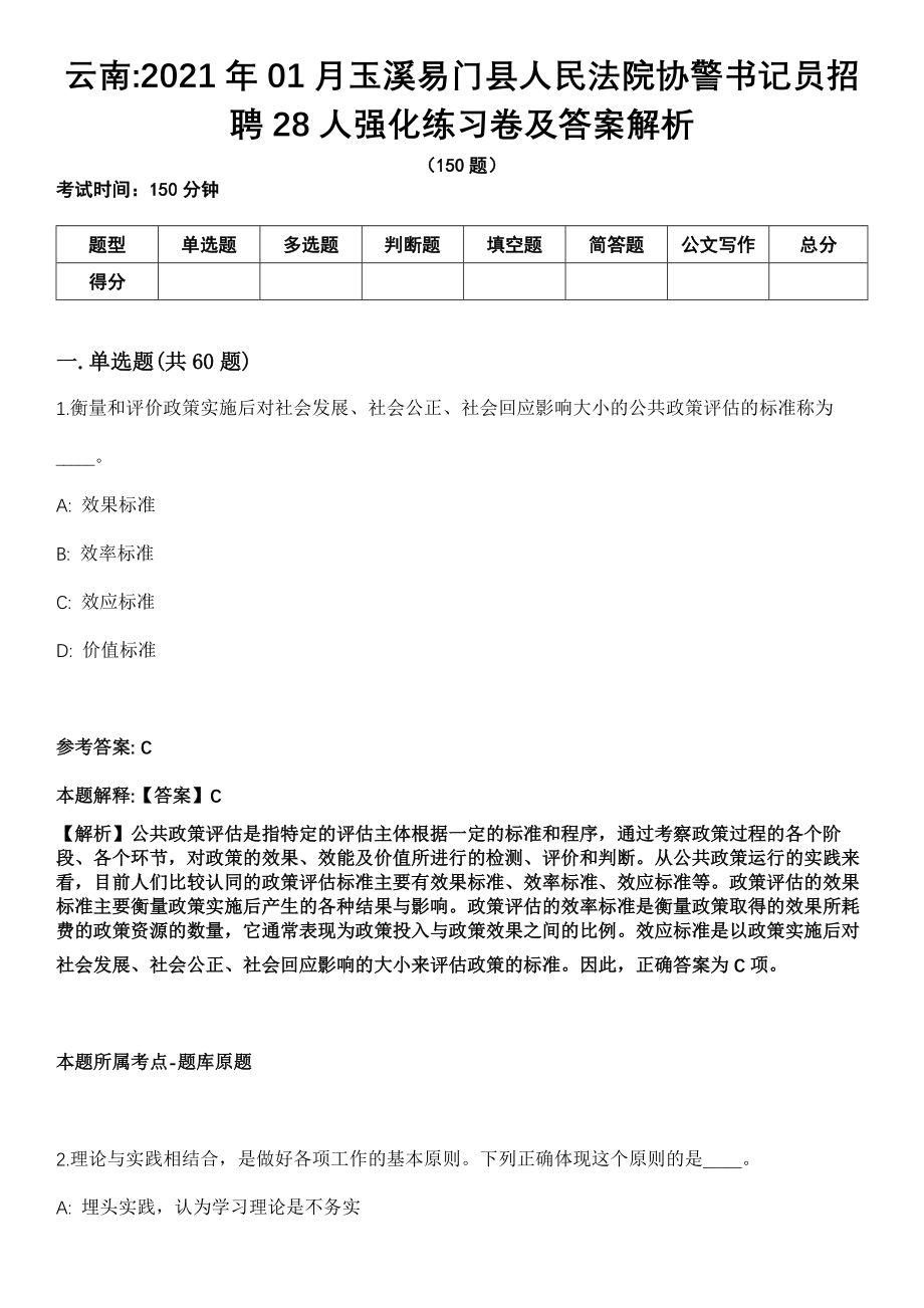 云南2021年01月玉溪易门县人民法院协警书记员招聘28人强化练习卷及答案解析_第1页