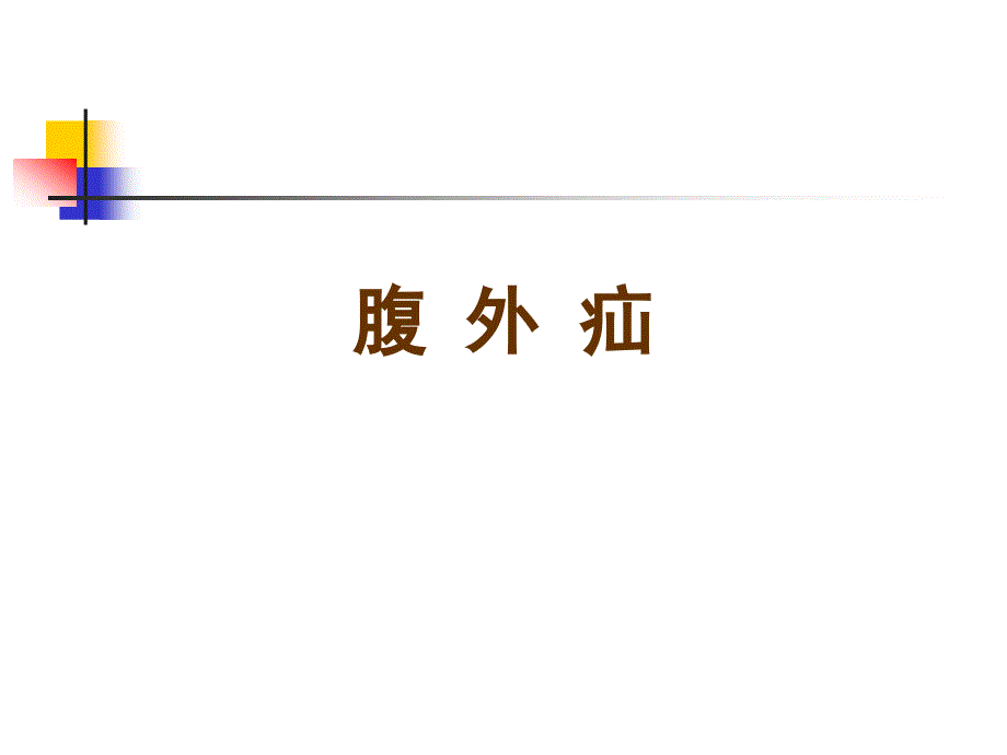 外科学教学课件：腹外疝_第1页