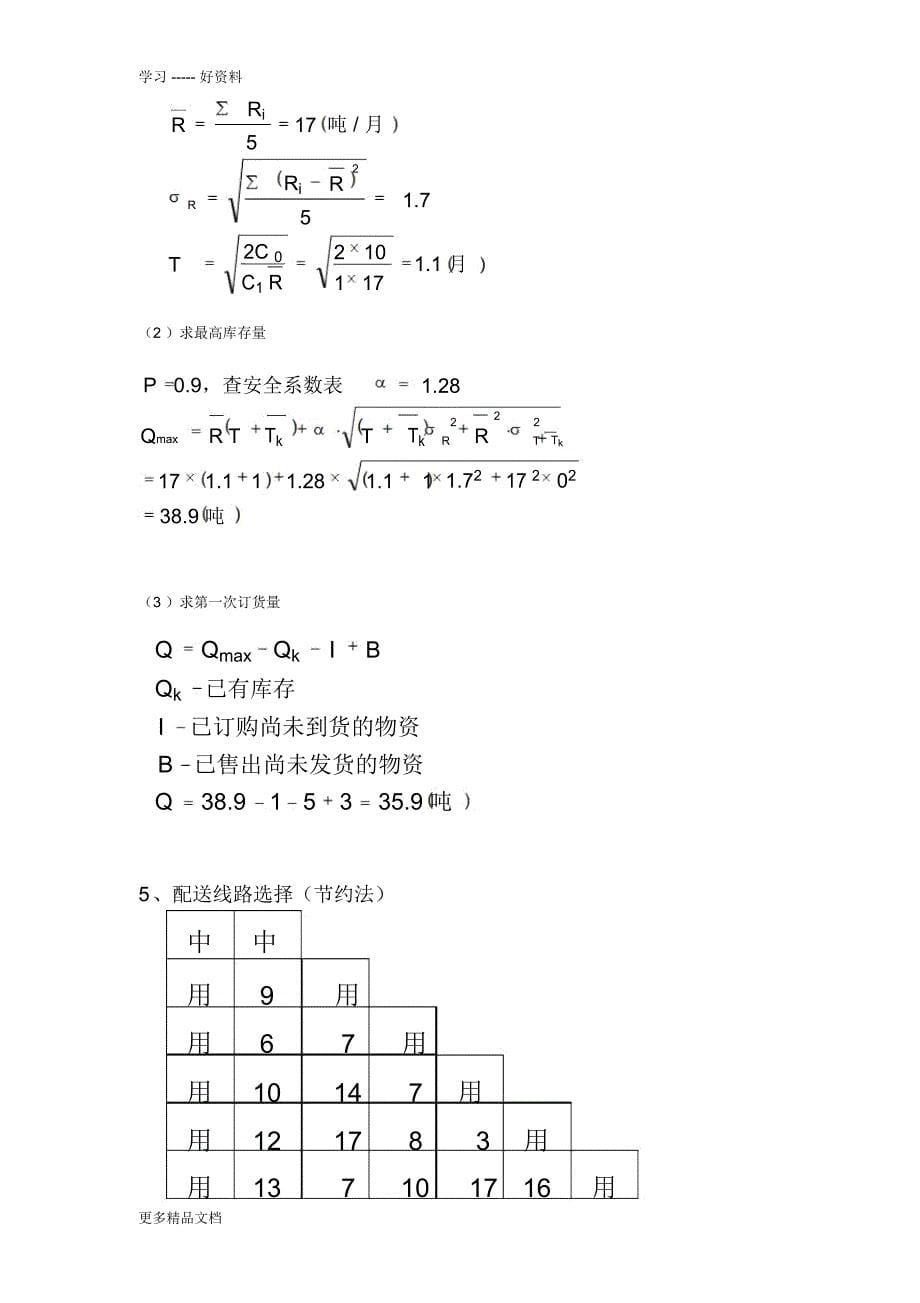 物流师考试典型计算题说课讲解_第5页