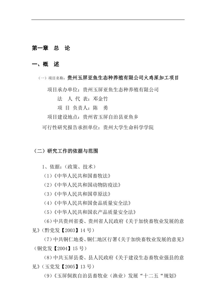 火鸡深加工项目谋划建议书正文.doc_第4页