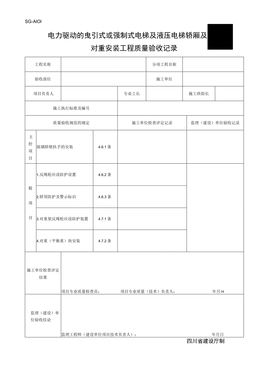 SG-A101电力驱动的电梯轿厢及对重安装工程质量验收记录_第1页