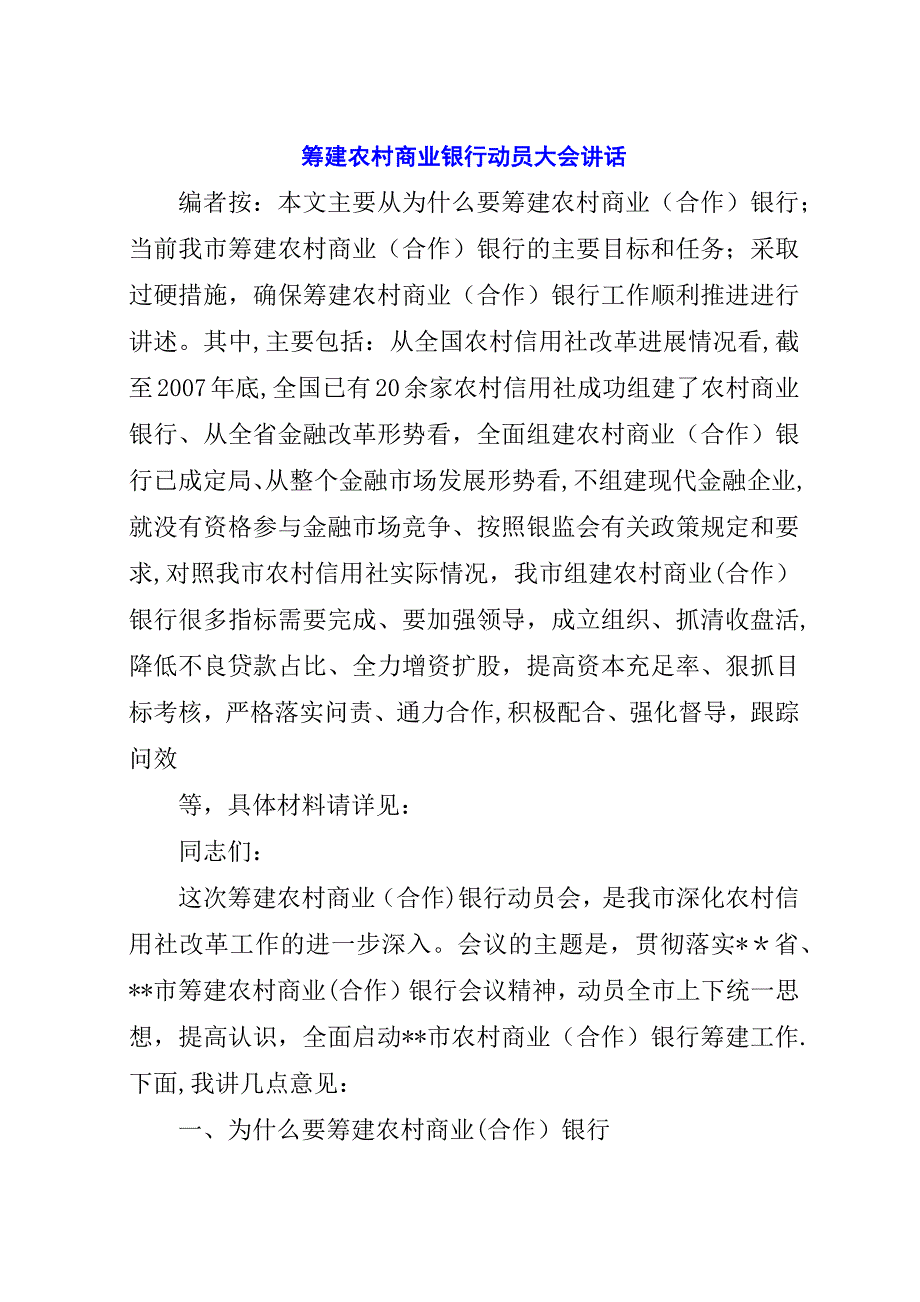 筹建农村商业银行动员大会演讲稿.docx_第1页