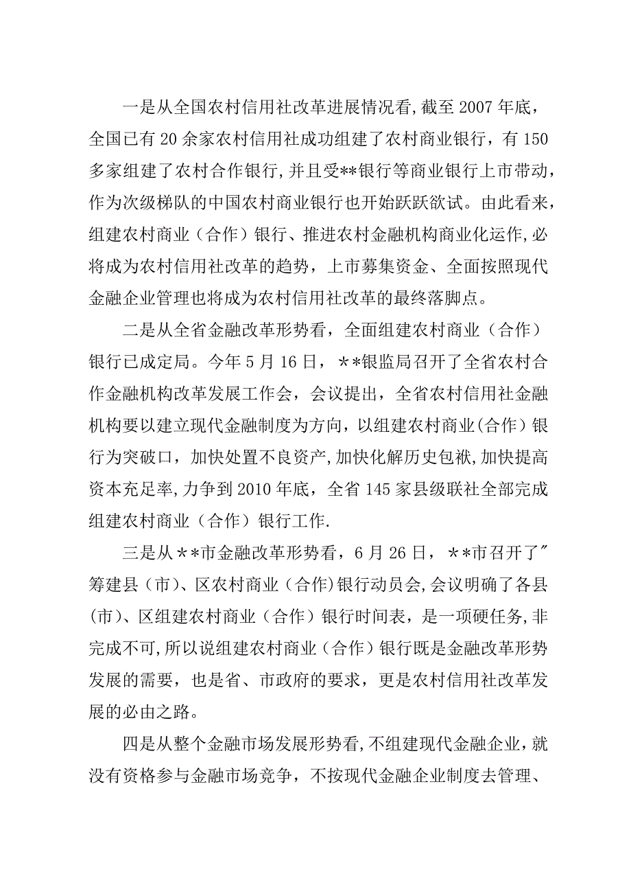 筹建农村商业银行动员大会演讲稿.docx_第2页