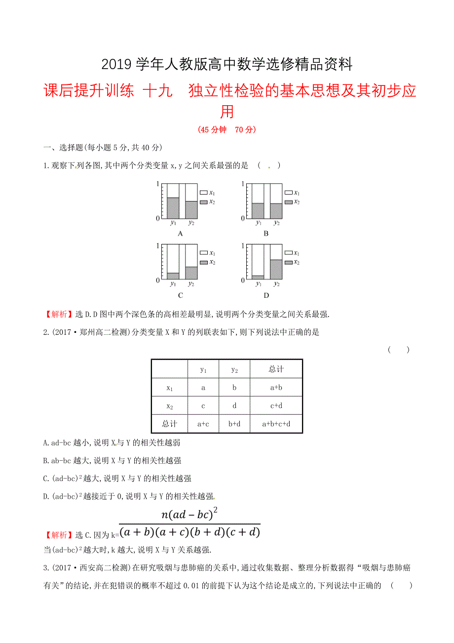 人教版 高中数学 课后提升训练十九3.2独立性检验的基本思想及其初步应用 选修23_第1页