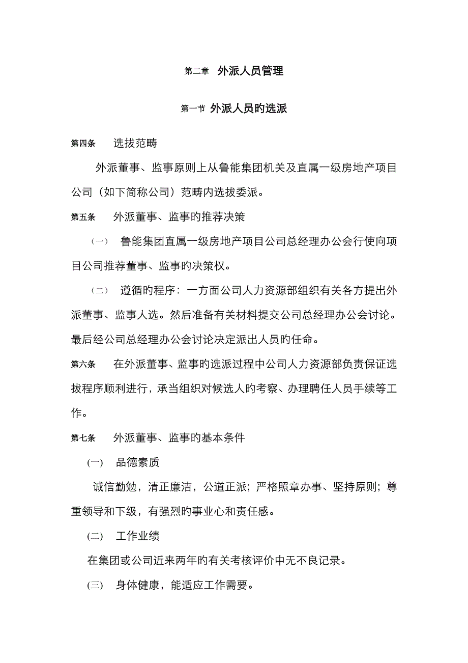 外派房地产项目公司董事监事管理方案_第4页